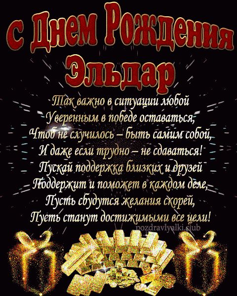 Весёлое поздравление Эльдару с Днём Рождения! - аудио поздравление на телефон от АудиоПривет