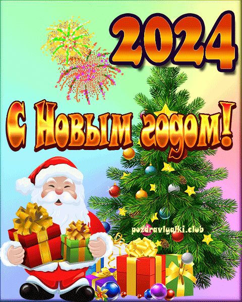 Открытка с новым годом 2024 салют дед мороз подарки елка