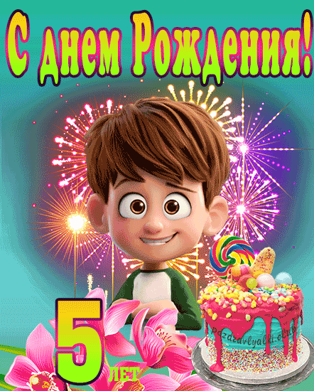 Поздравления с днем рождения мальчику на 5 лет – manikyrsha.ru