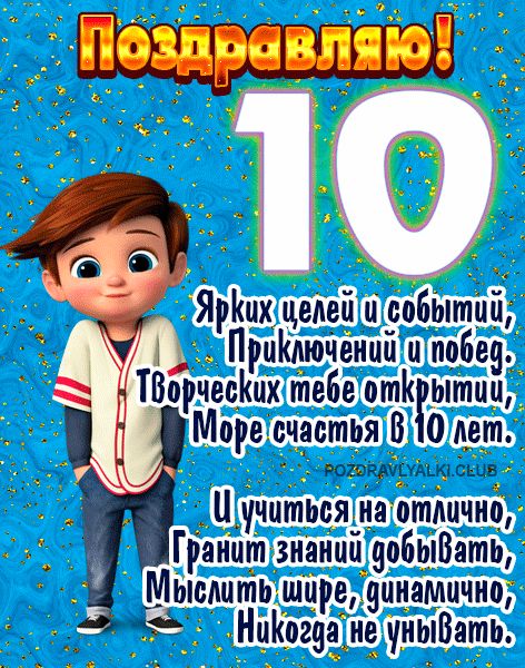 Открытка с днем рождения сыну 10 лет- Скачать бесплатно на уральские-газоны.рф