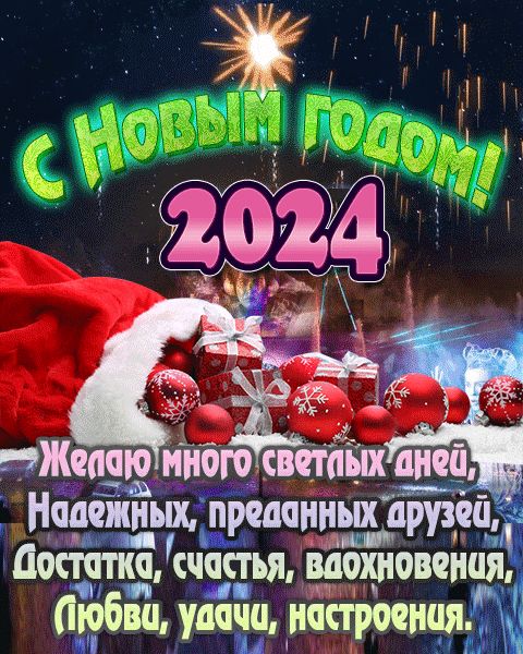 Картинка мерцающая с Новым годом 2024 с пожеланием в стихах