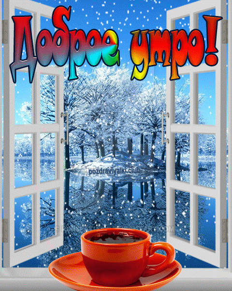 Зимнее добро доброе утро открытка мерцающая зимний снег