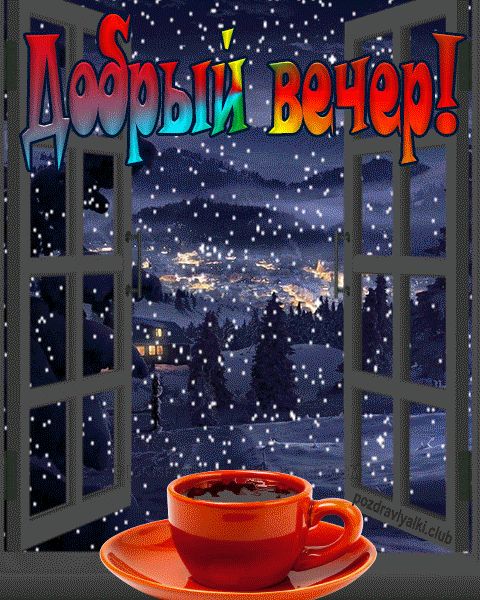 Добрый вечер зимняя открытка со снегом за окном