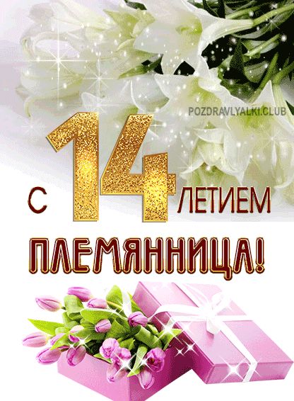 Поздравления с днем рождения мальчику 14 лет своими словами - natali-fashion.ru