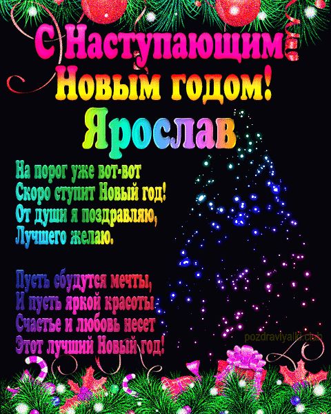Ярослав с наступающим Новым годом открытка с пожеланием мерцающая