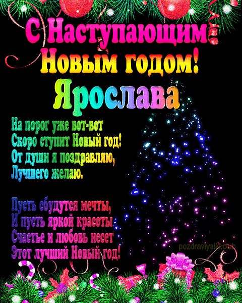 Ярослава с наступающим Новым годом открытка с пожеланием мерцающая