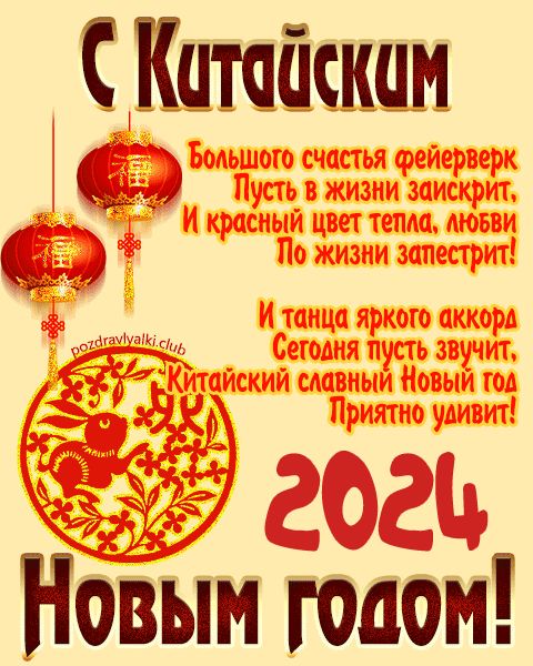 Китайский Новый год 2024 открытка с поздравлением