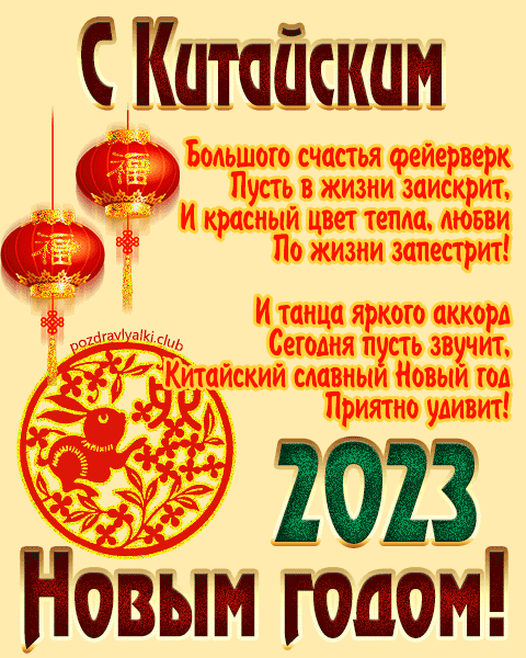 Китайский Новый год 2023 открытка с поздравлением