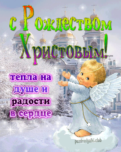 С Рождеством Христовым красивая открытка с поздравлением