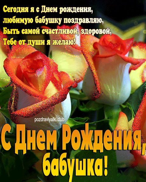 С Днем рождения бабушка открытка с розами