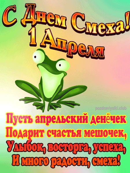 Открытка с днем смеха 1 апреля мерцающая