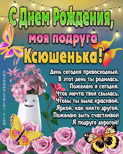 Открытка с днем рождения моя подруга Ксюшенька поздравление