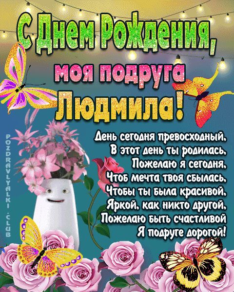 Открытка с днем рождения моя подруга Людмила поздравление
