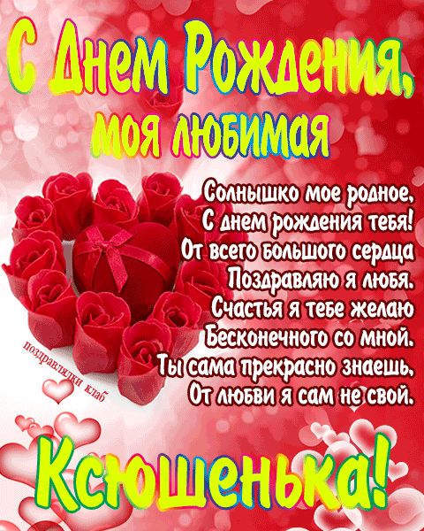 Открытка с днем рождения любимая Ксюшенька поздравление девушке жене