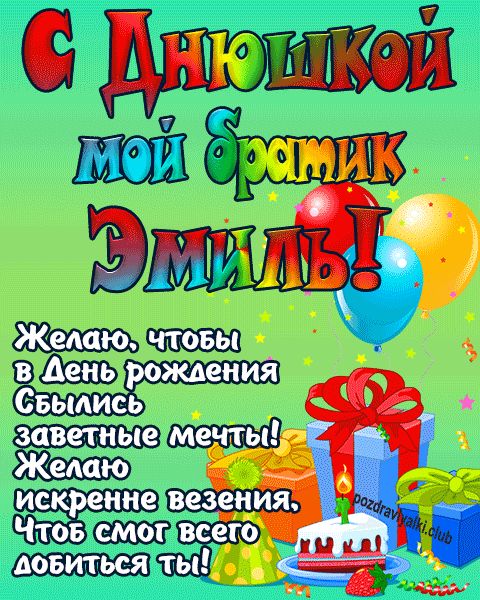 Поздравления и открытки: Эмиль, с Днём Рождения! 💝 + музыкальные и голосовые от Путина