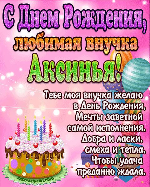Любимая внучка Аксинья с днем рождения открытка поздравление