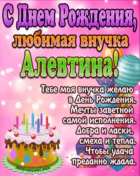 Любимая внучка Алевтина с днем рождения открытка поздравление