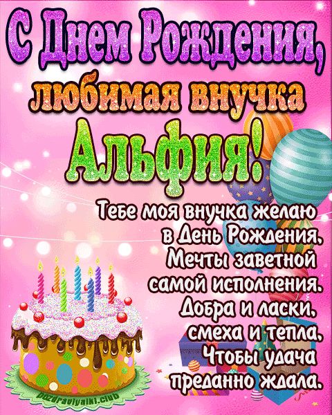 Любимая внучка Альфия с днем рождения открытка поздравление
