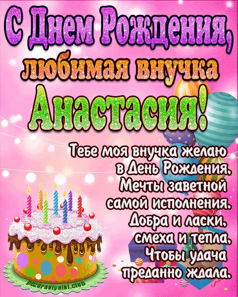 Любимая внучка Анастасия с днем рождения открытка поздравление