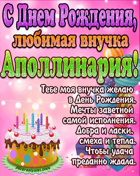 Любимая внучка Аполлинария с днем рождения открытка поздравление