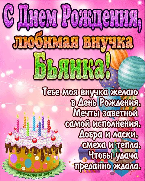 Любимая внучка Бьянка с днем рождения открытка поздравление