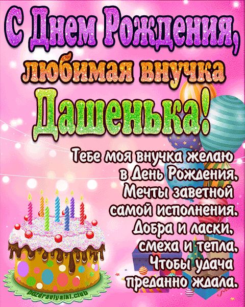 Любимая внучка Дашенька с днем рождения открытка поздравление