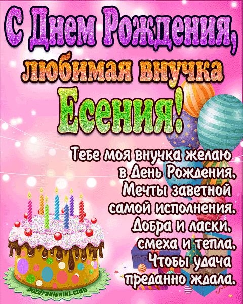 Любимая внучка Есения с днем рождения открытка поздравление