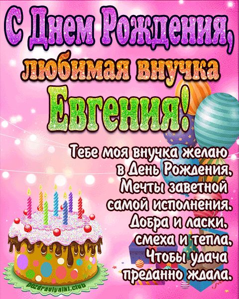 Любимая внучка Евгения с днем рождения открытка поздравление