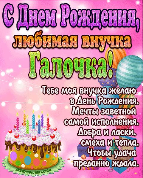 Любимая внучка Галочка с днем рождения открытка поздравление