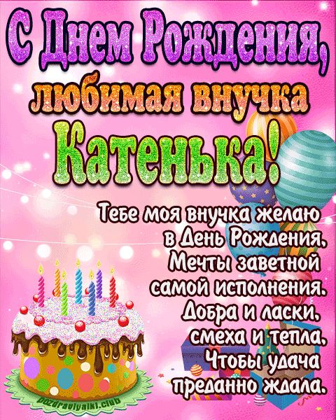 Любимая внучка Катенька с днем рождения открытка поздравление