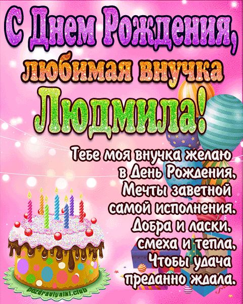 Любимая внучка Людмила с днем рождения открытка поздравление