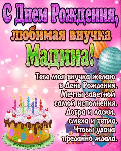 Любимая внучка Мадина с днем рождения открытка поздравление