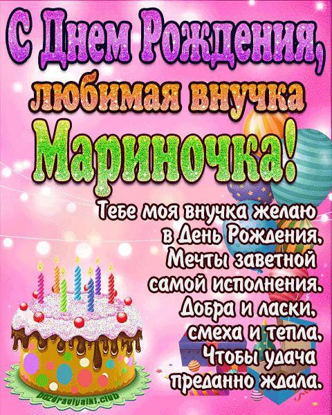 Любимая внучка Мариночка с днем рождения открытка поздравление