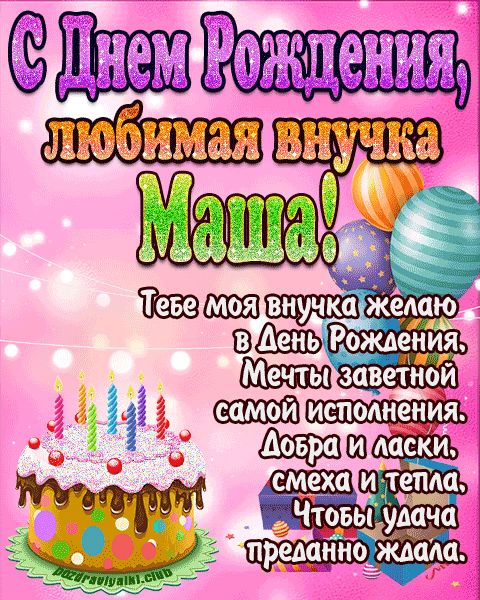 Любимая внучка Маша с днем рождения открытка поздравление
