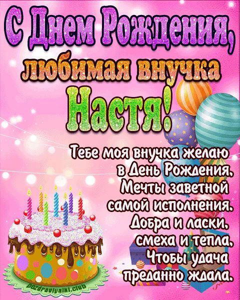 Любимая внучка Настя с днем рождения открытка поздравление