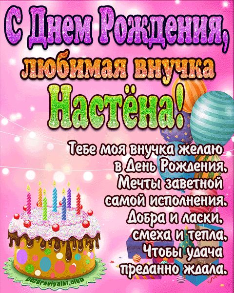 Любимая внучка Настёна с днем рождения открытка поздравление