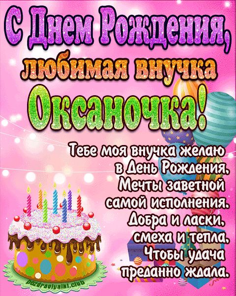 Любимая внучка Оксаночка с днем рождения открытка поздравление
