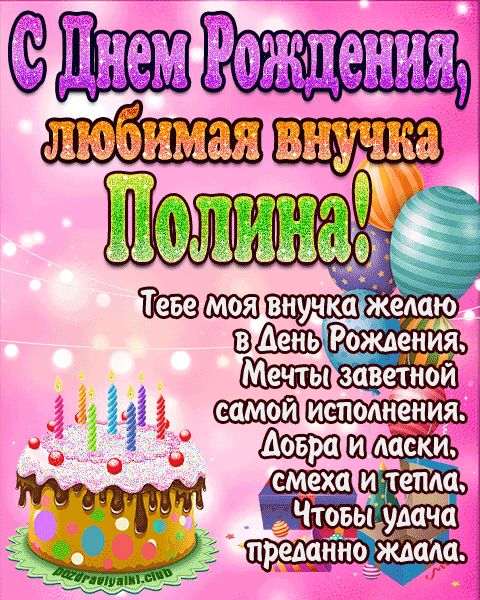 Любимая внучка Полина с днем рождения открытка поздравление