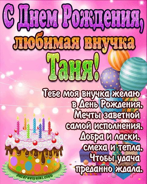 Любимая внучка Таня с днем рождения открытка поздравление