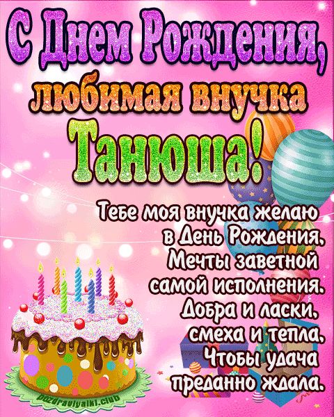 Любимая внучка Танюша с днем рождения открытка поздравление