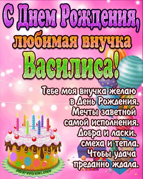 Любимая внучка Василиса с днем рождения открытка поздравление