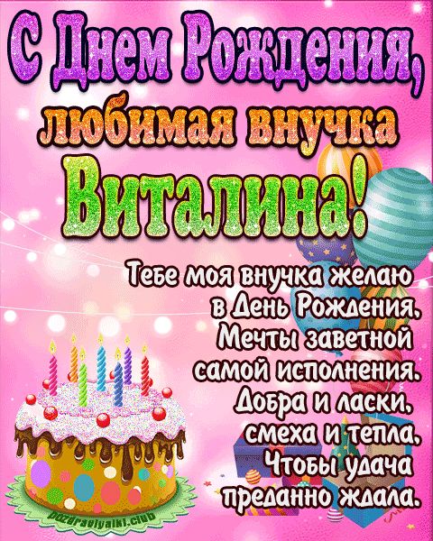 Любимая внучка Виталина с днем рождения открытка поздравление