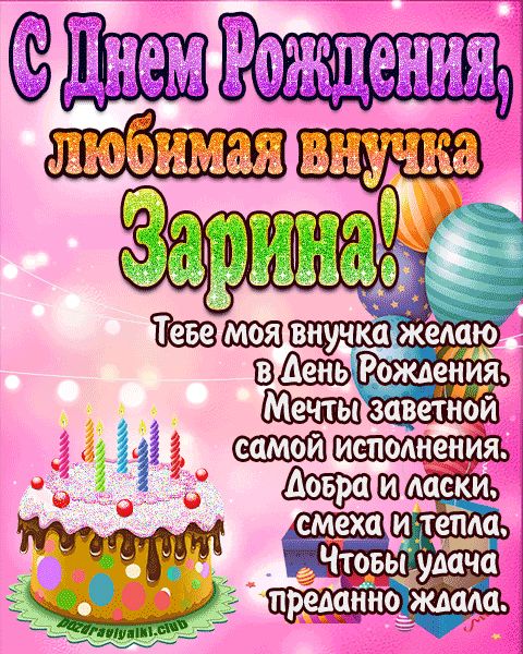 Любимая внучка Зарина с днем рождения открытка поздравление