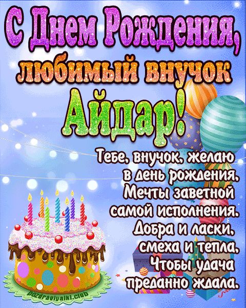 Любимый Внук Айдар с днем рождения открытка поздравление