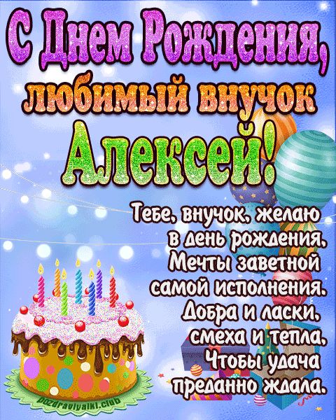 Любимый Внук Алексей с днем рождения открытка поздравление