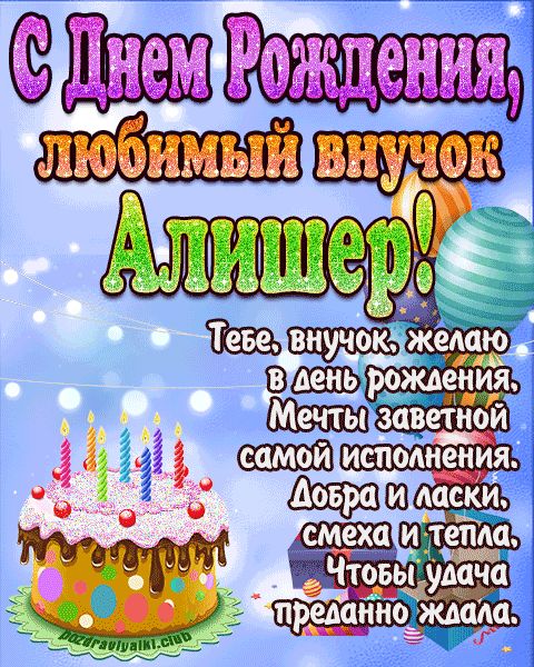 Любимый Внук Алишер с днем рождения открытка поздравление