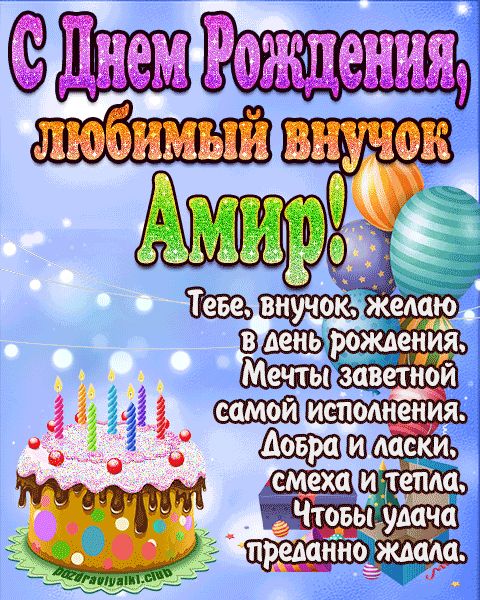 Любимый Внук Амир с днем рождения открытка поздравление
