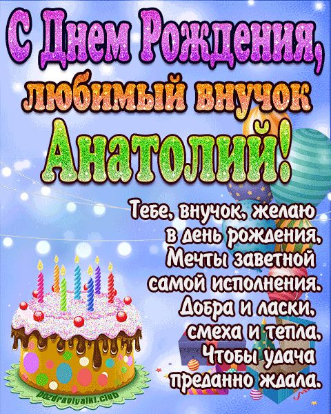 Любимый Внук Анатолий с днем рождения открытка поздравление