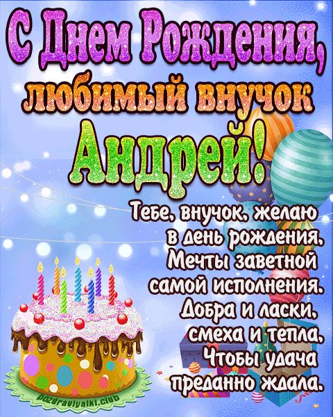 Любимый Внук Андрей с днем рождения открытка поздравление