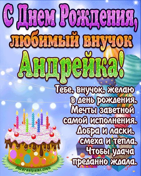 Любимый Внук Андрейка с днем рождения открытка поздравление